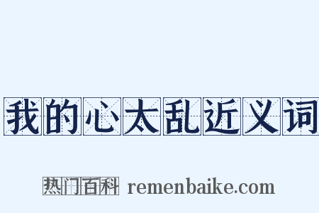 我的心太乱近义词是什么意思的图片